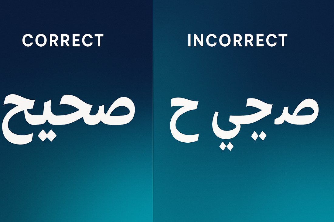 مقارنة بين كتابة النص العربي بشكل صحيح ومكسور في الصور المولّدة بالذكاء الاصطناعي